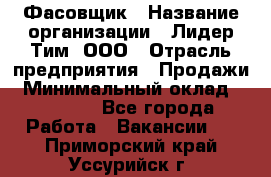 Фасовщик › Название организации ­ Лидер Тим, ООО › Отрасль предприятия ­ Продажи › Минимальный оклад ­ 14 000 - Все города Работа » Вакансии   . Приморский край,Уссурийск г.